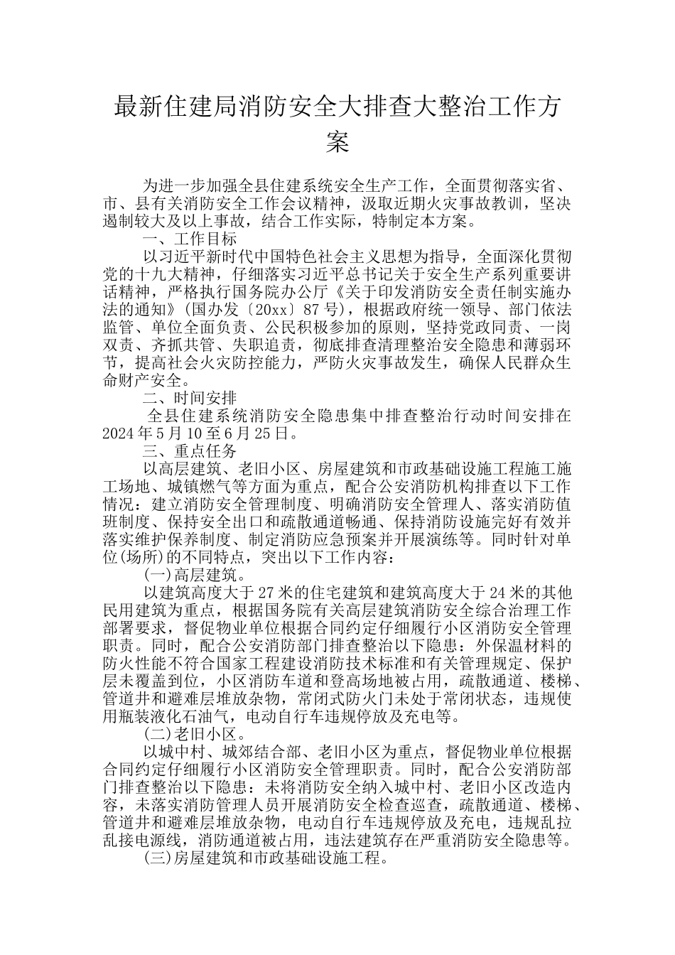 最新住建局消防安全大排查大整治工作方案_第1页