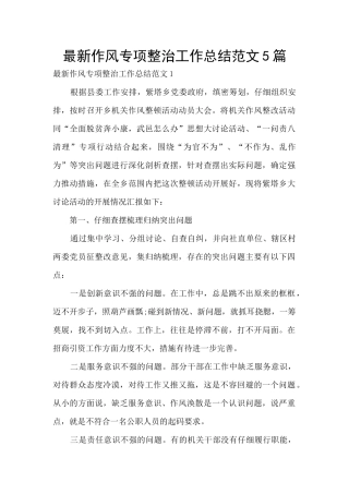 最新作风专项整治工作总结范文5篇