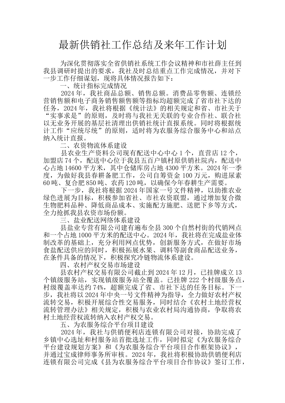 最新供销社工作总结及来年工作计划_第1页