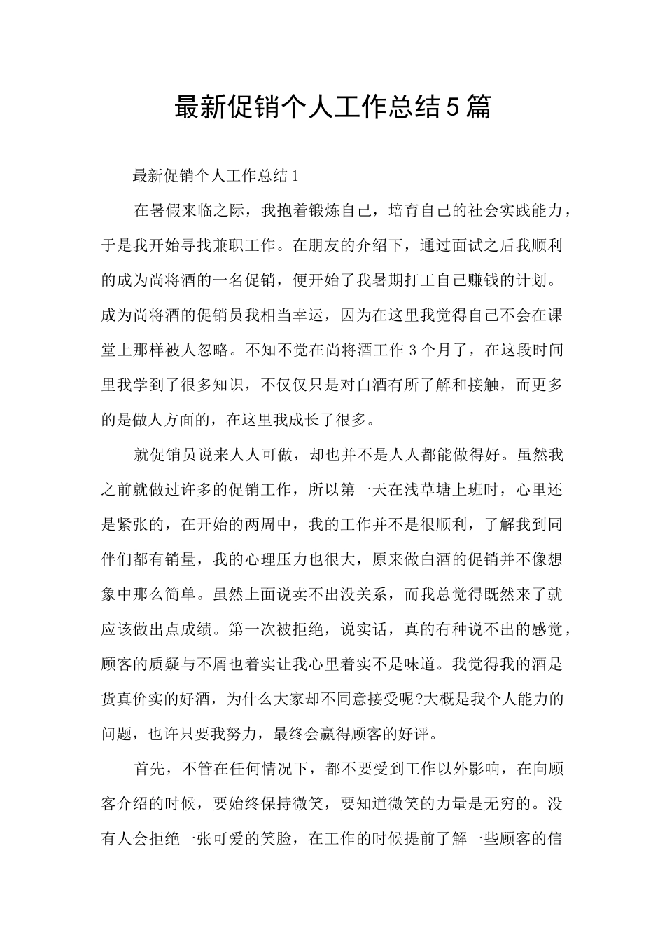 最新促销个人工作总结5篇_第1页
