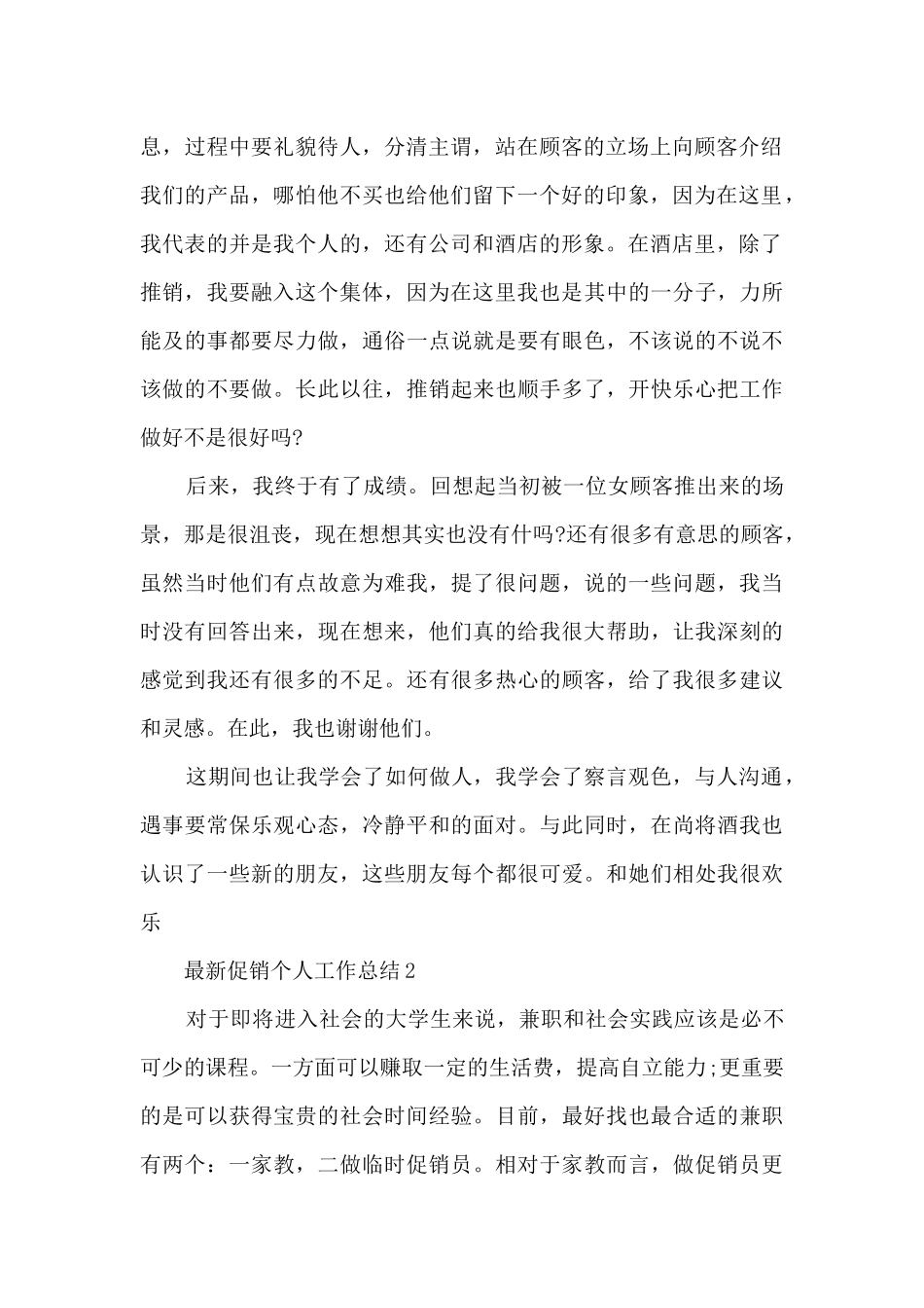 最新促销个人工作总结5篇_第2页