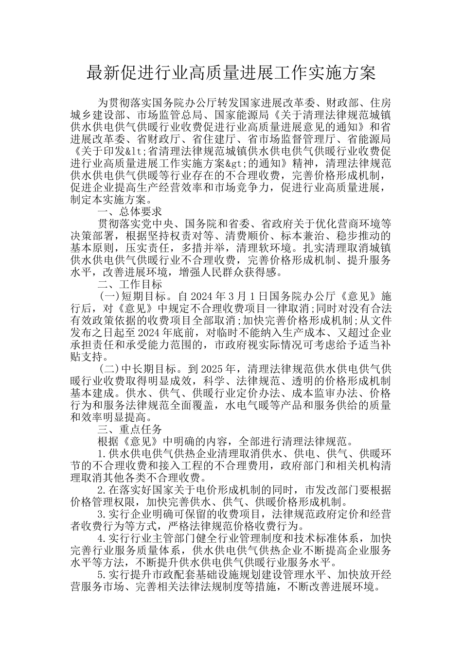 最新促进行业高质量发展工作实施方案_第1页