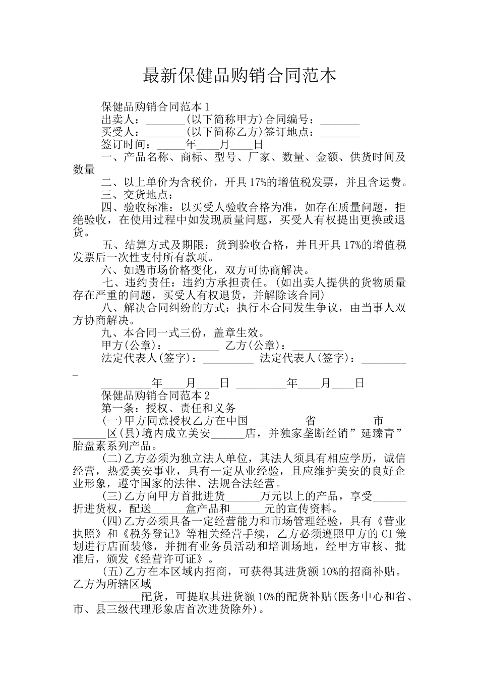 最新保健品购销合同范本_第1页