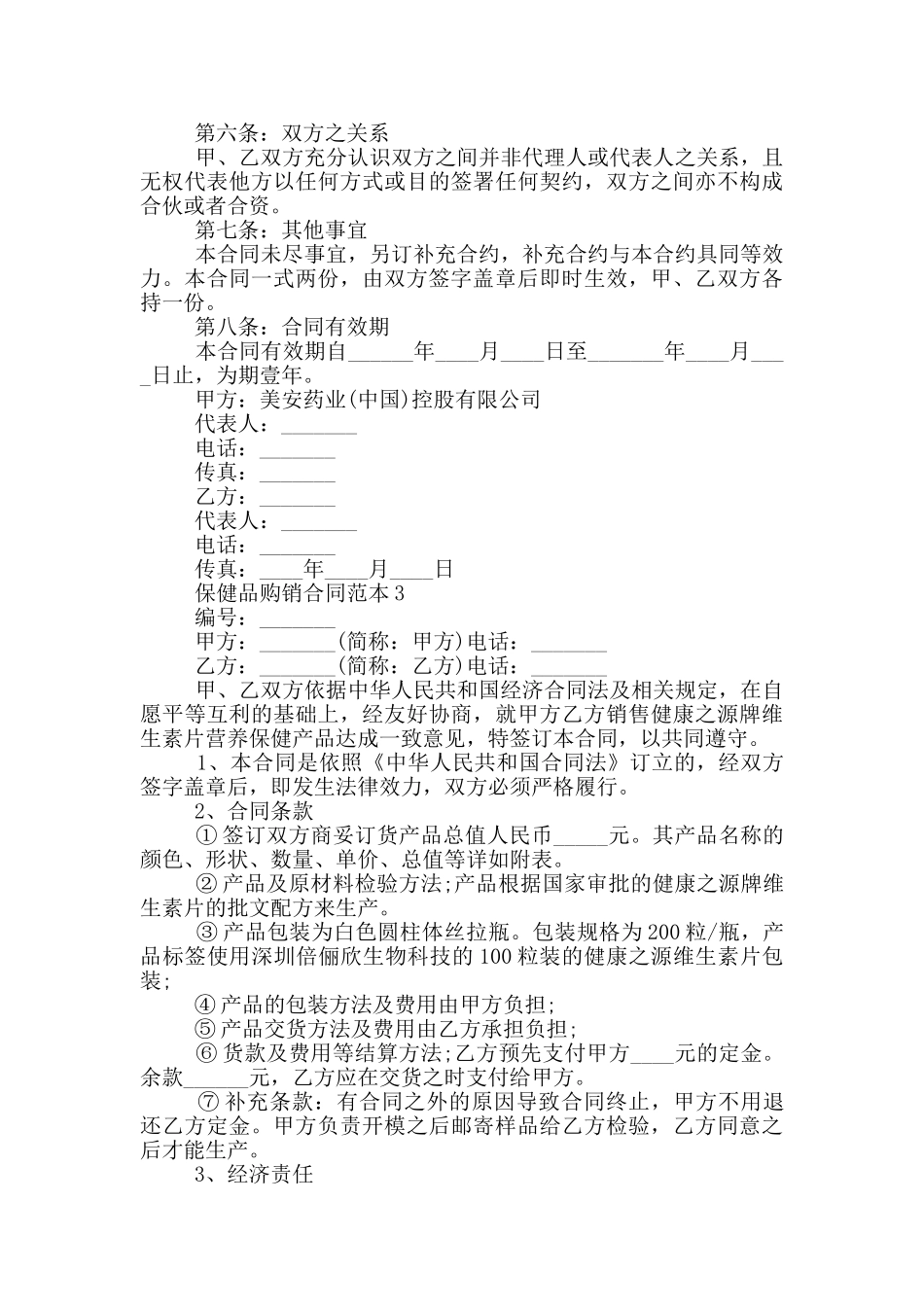 最新保健品购销合同范本_第3页