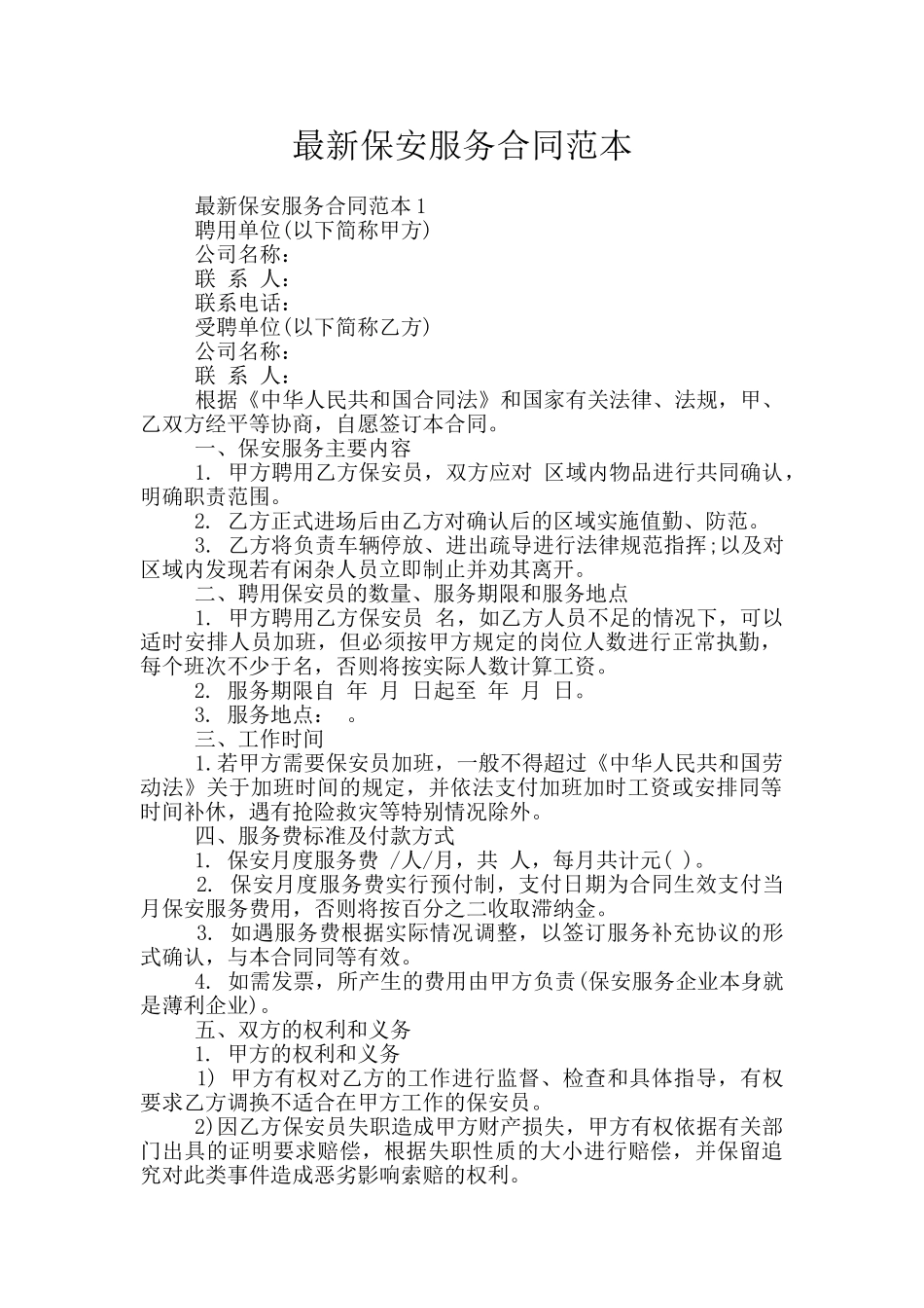 最新保安服务合同范本_第1页