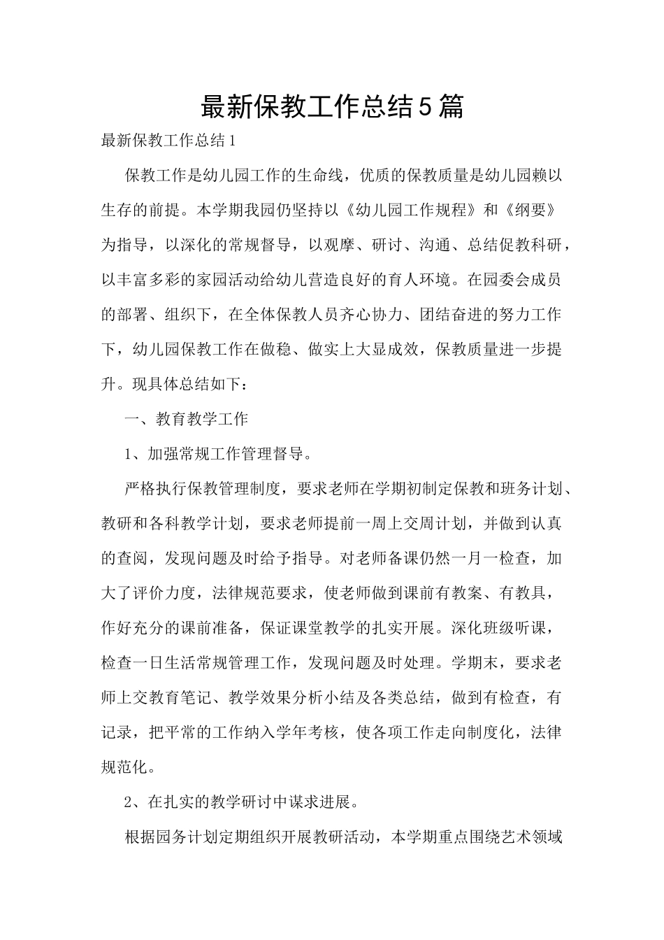 最新保教工作总结5篇_第1页