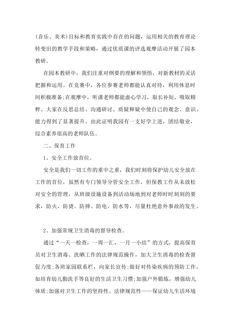 最新保教工作总结5篇_第2页