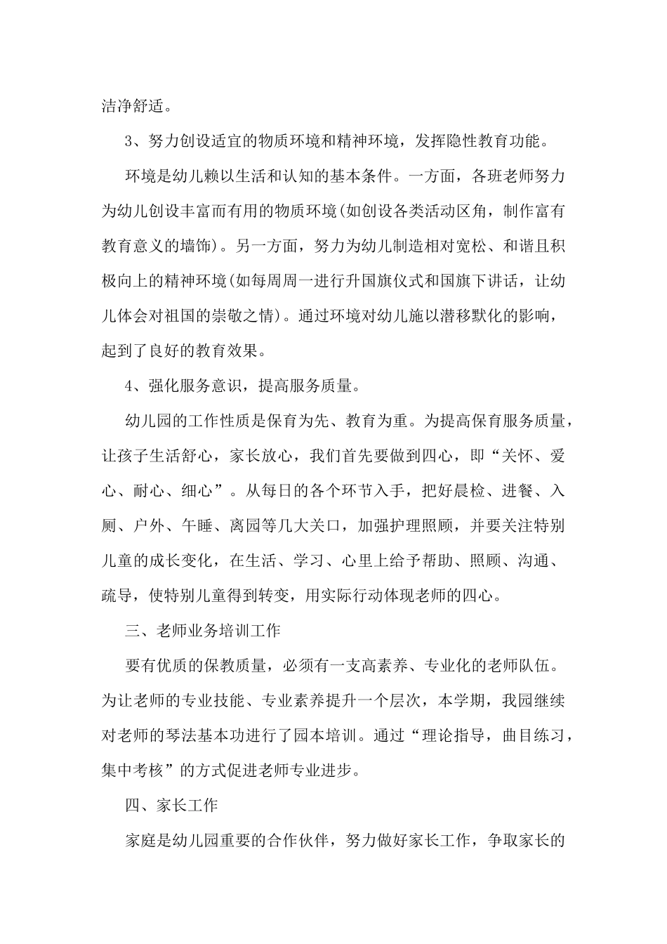 最新保教工作总结5篇_第3页
