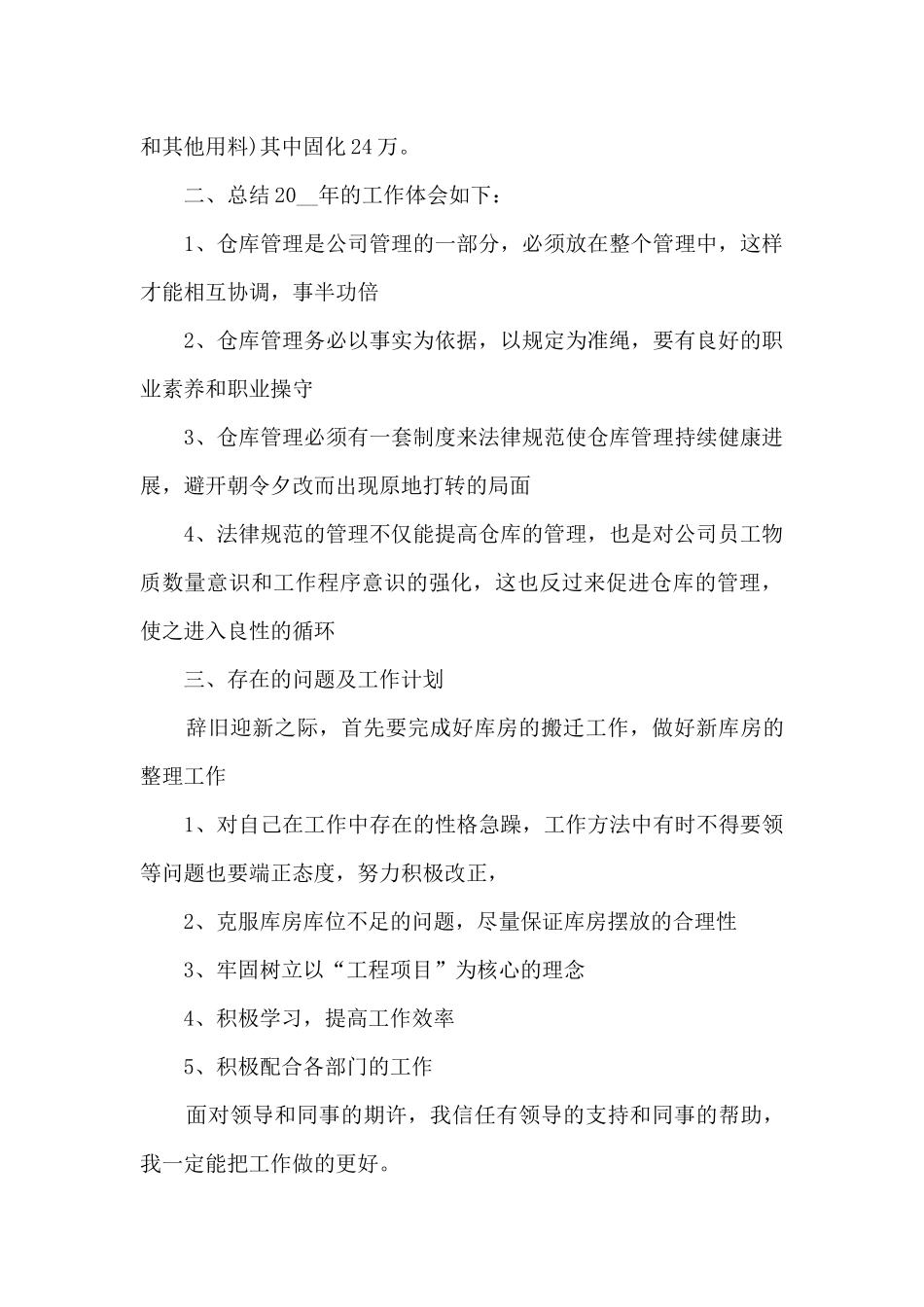 最新保管员个人工作总结报告5篇_第2页