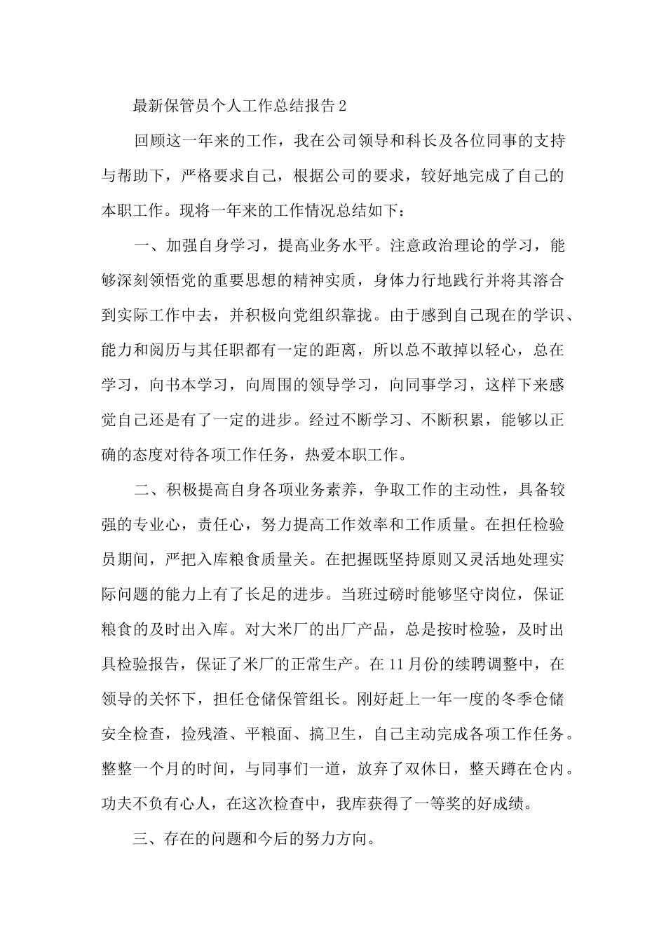 最新保管员个人工作总结报告5篇_第3页