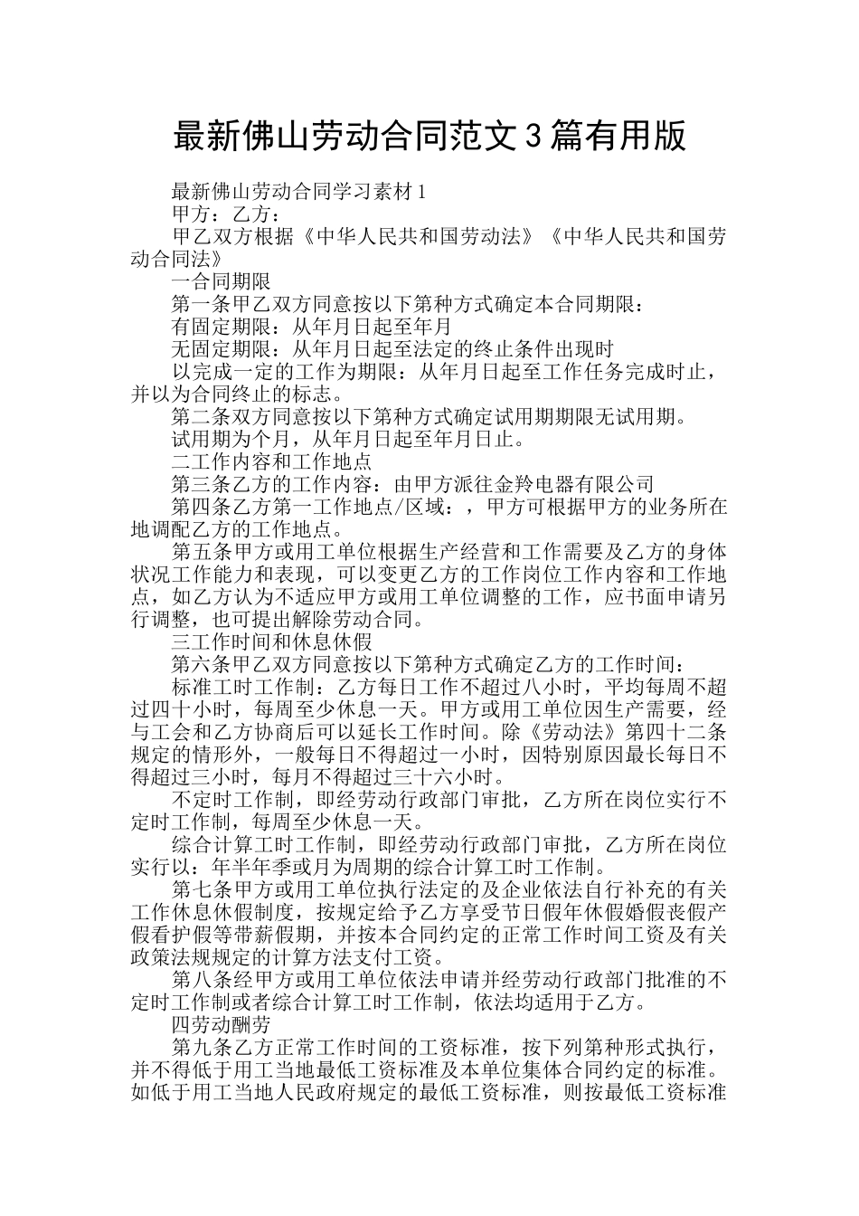 最新佛山劳动合同范文3篇实用版_第1页