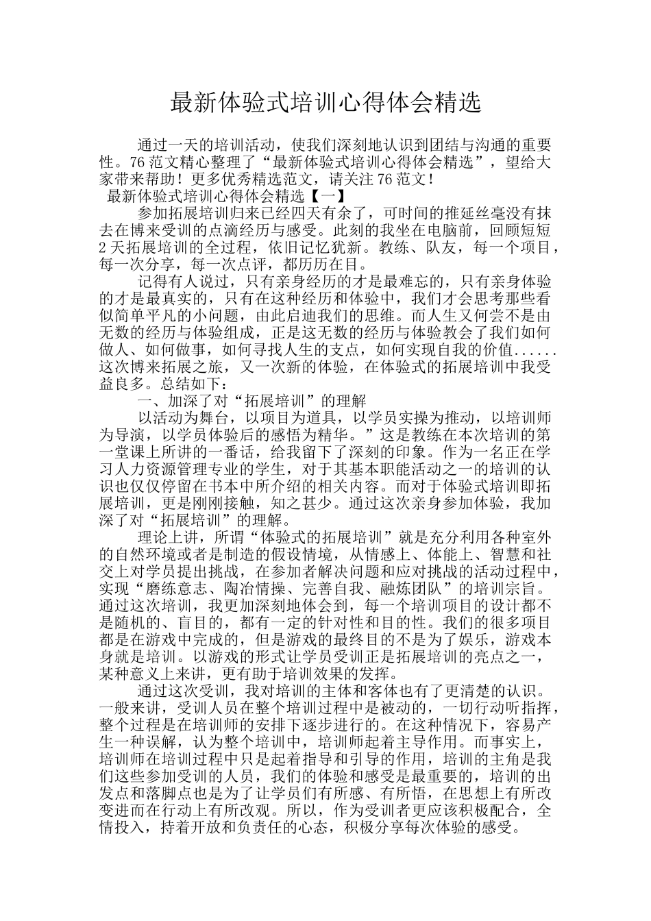 最新体验式培训心得体会精选_第1页