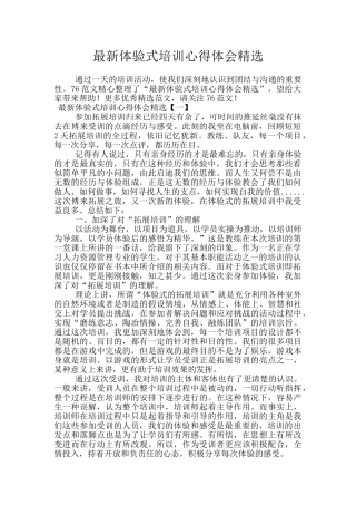 最新体验式培训心得体会精选
