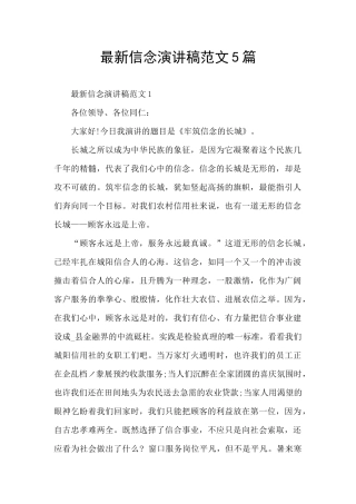 最新信念演讲稿范文5篇