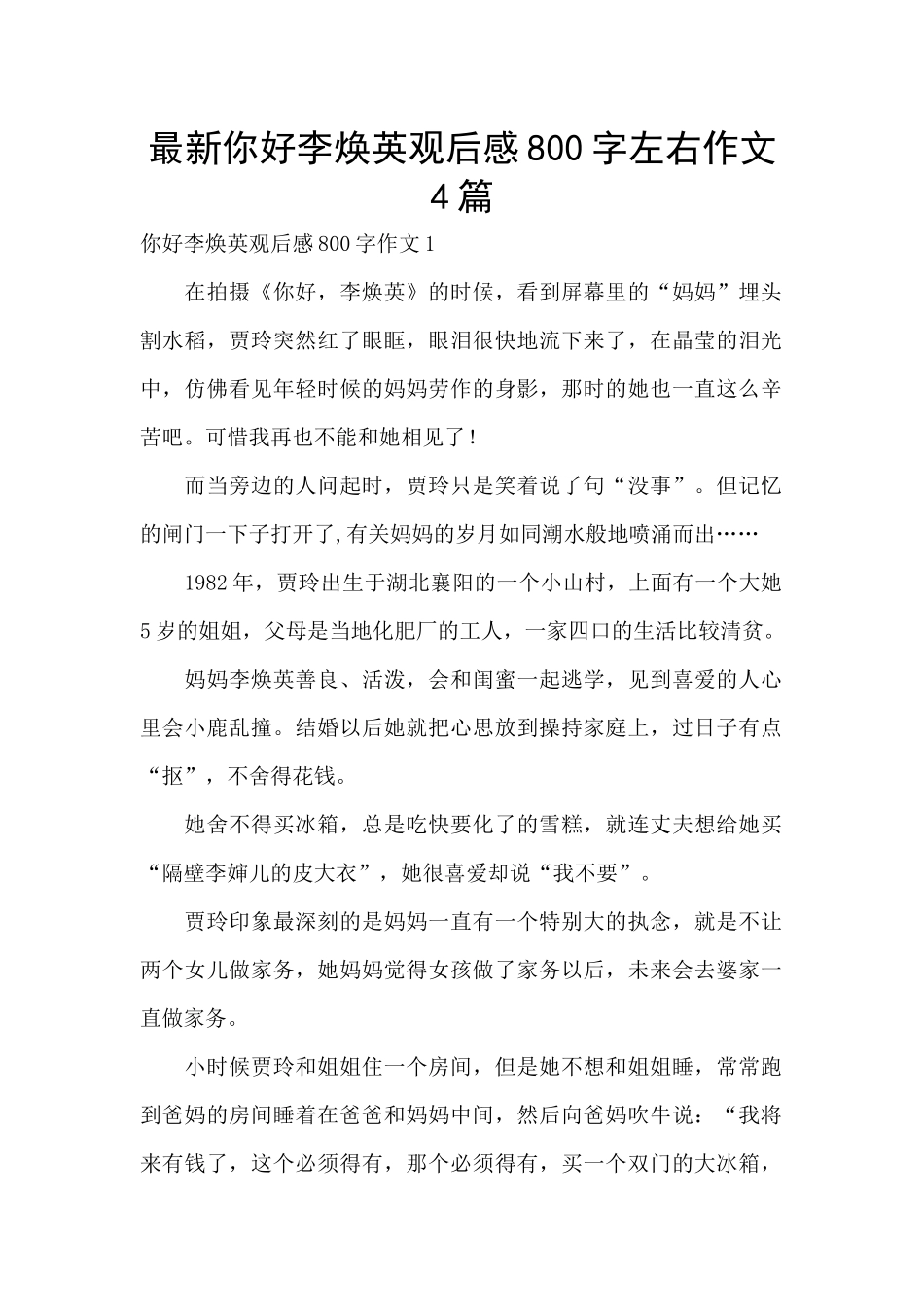 最新你好李焕英观后感800字左右作文4篇_第1页