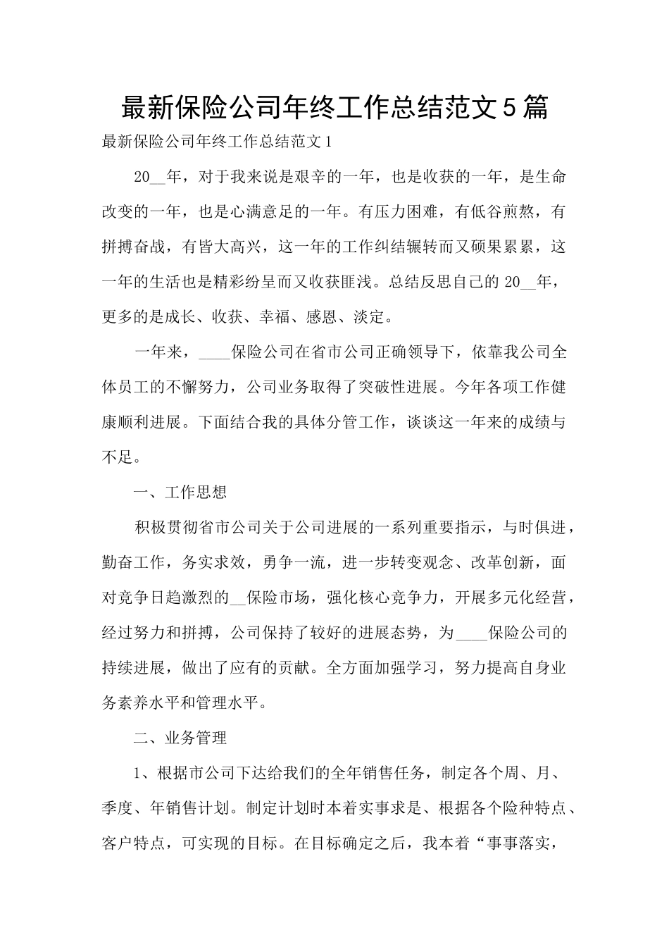 最新保险公司年终工作总结范文5篇_第1页