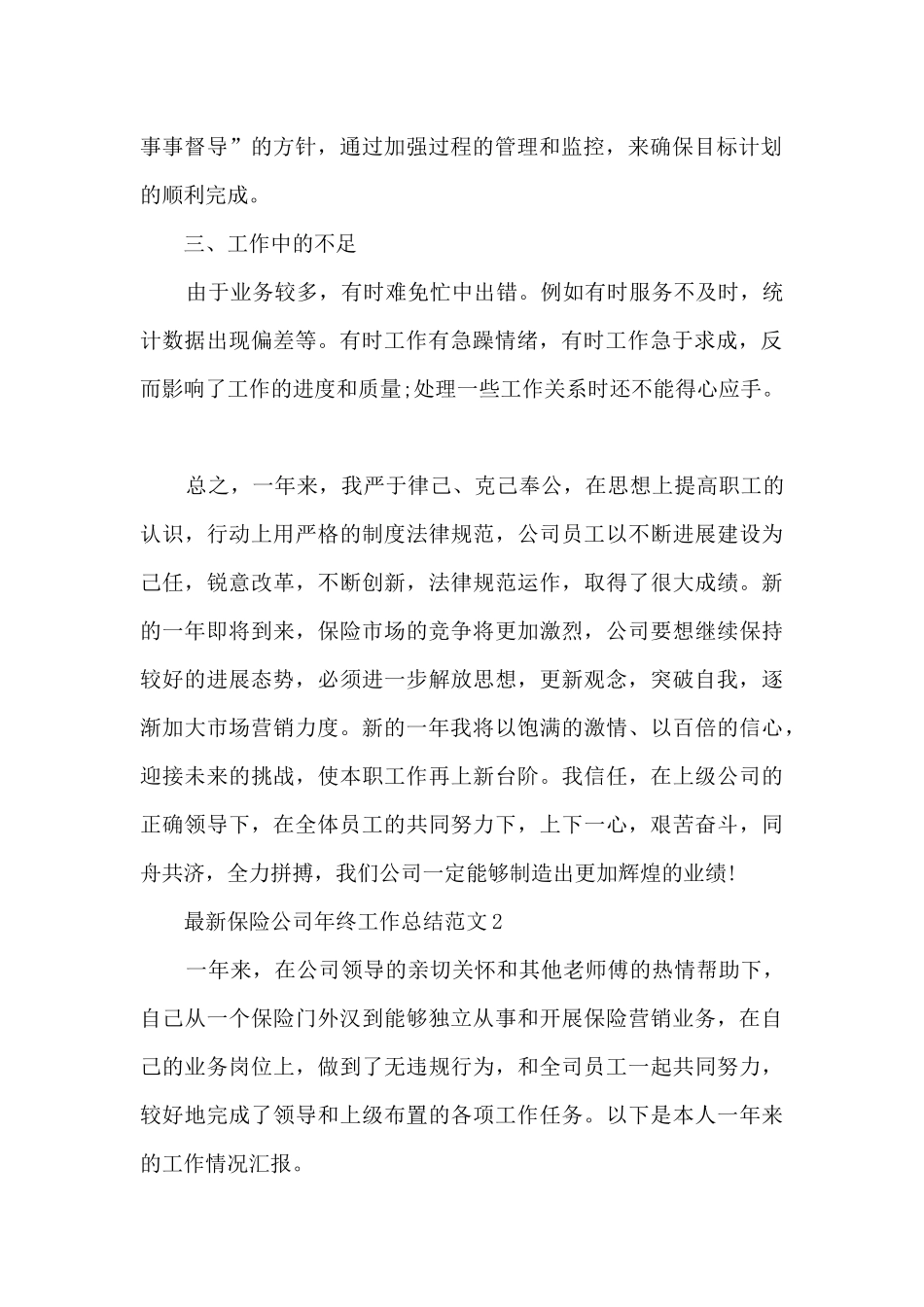 最新保险公司年终工作总结范文5篇_第2页