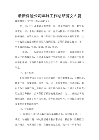 最新保险公司年终工作总结范文5篇