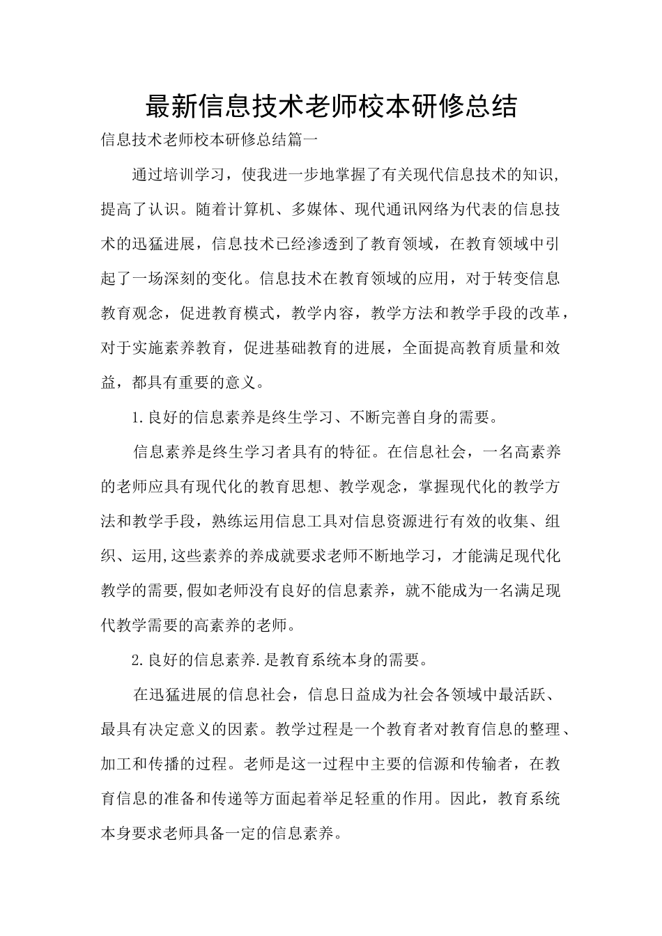 最新信息技术教师校本研修总结_第1页