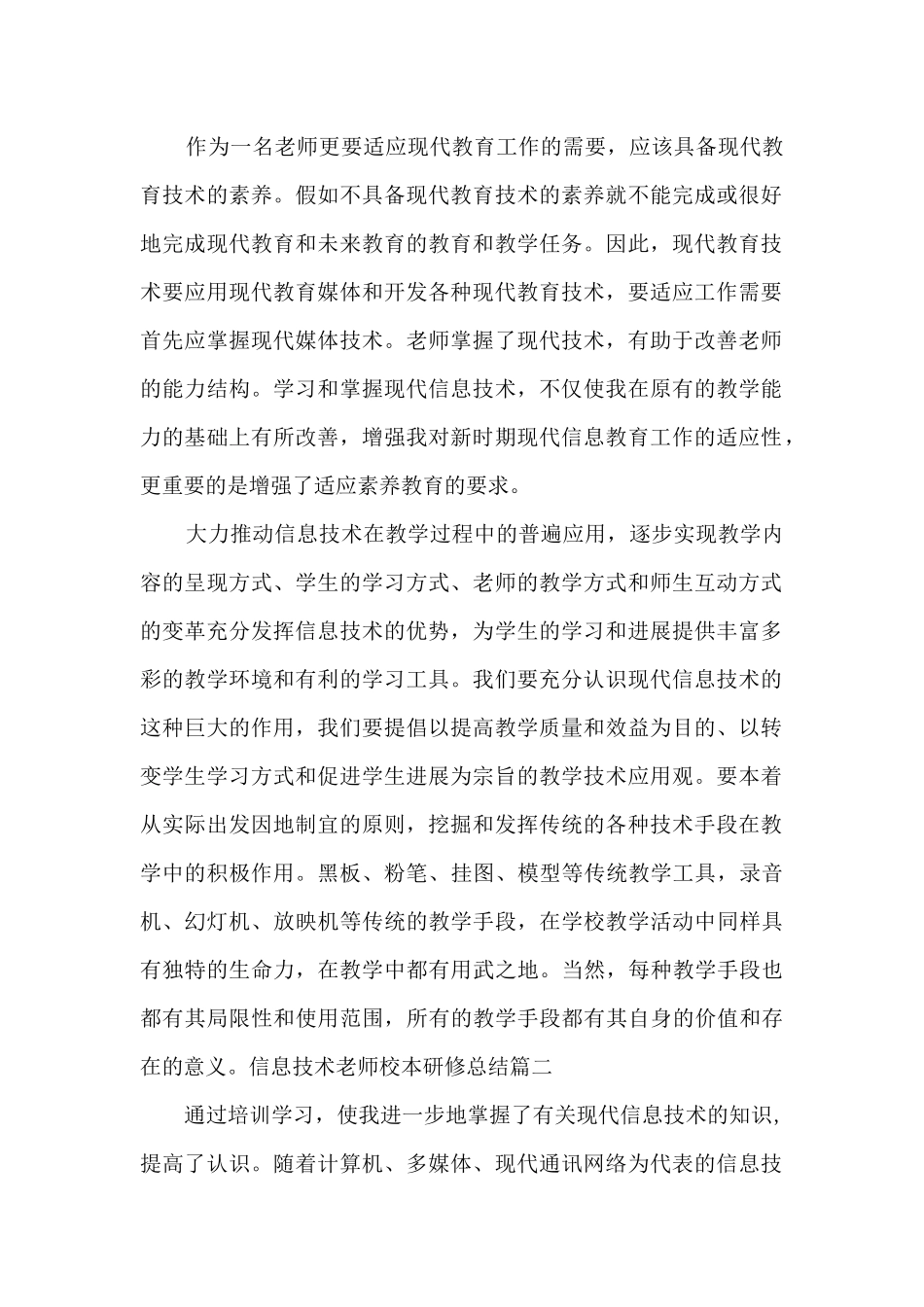 最新信息技术教师校本研修总结_第2页