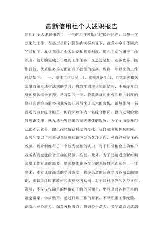 最新信用社个人述职报告