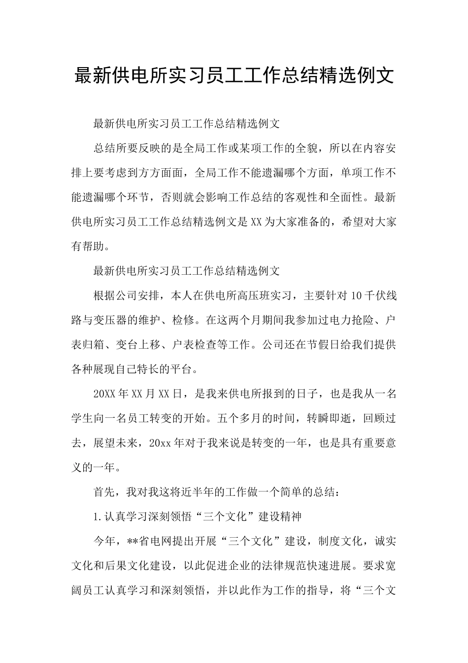 最新供电所实习员工工作总结精选例文_第1页