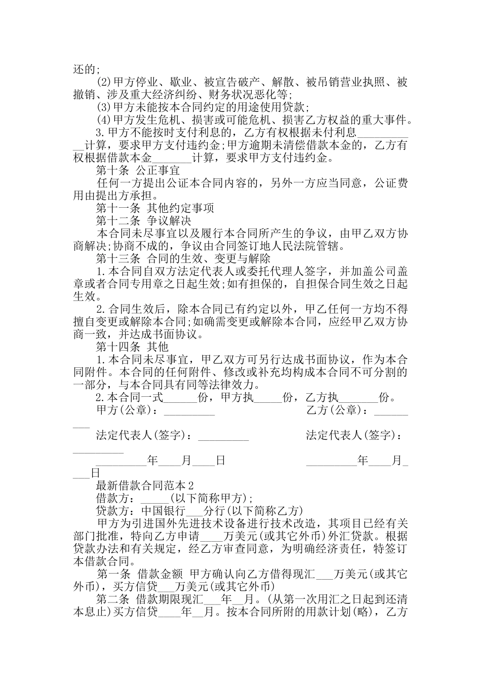最新借款合同范本最新合集大全_第3页