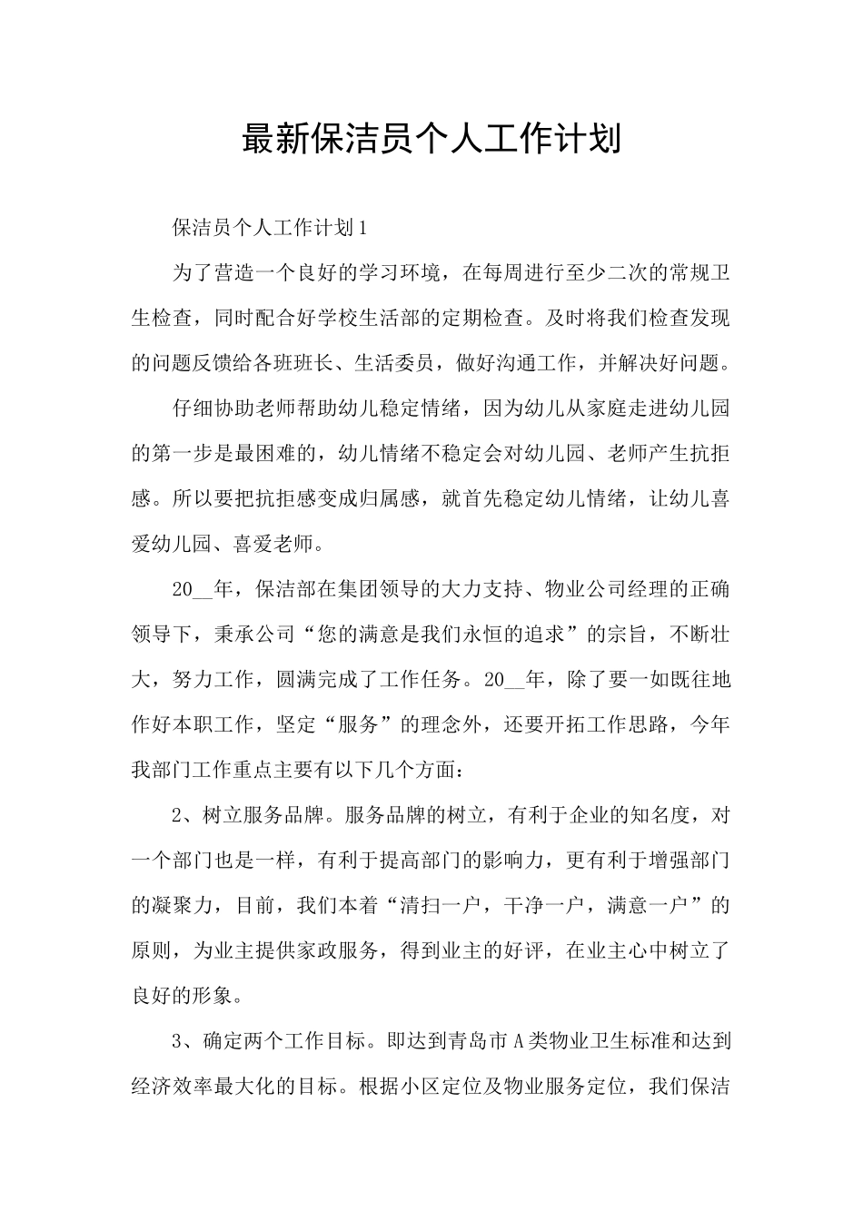 最新保洁员个人工作计划_第1页