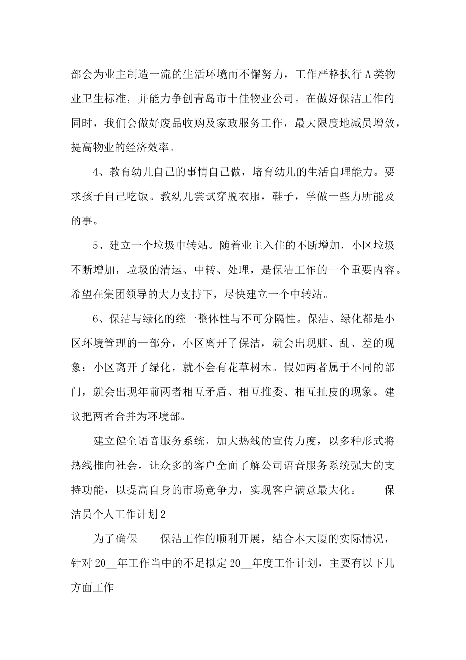 最新保洁员个人工作计划_第2页