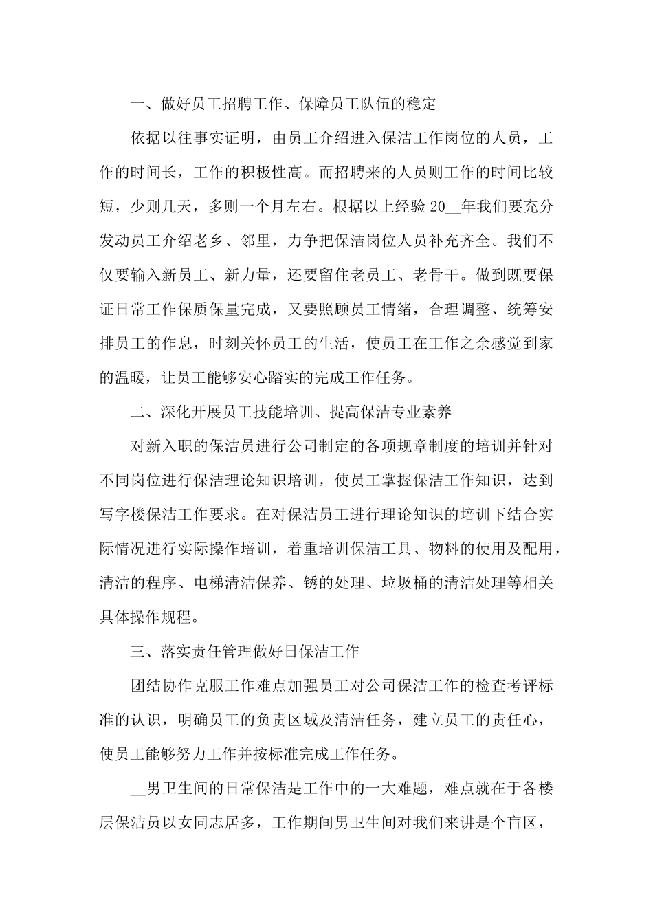 最新保洁员个人工作计划_第3页