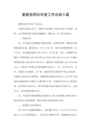 最新信用社年度工作总结5篇