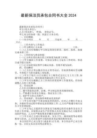 最新保洁员承包合同书大全2024