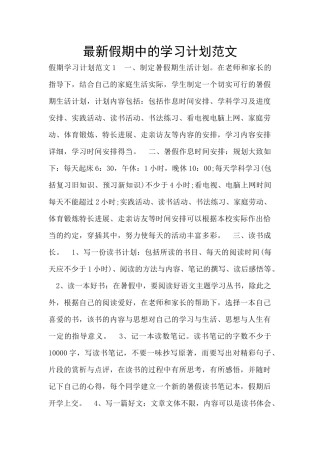 最新假期中的学习计划范文