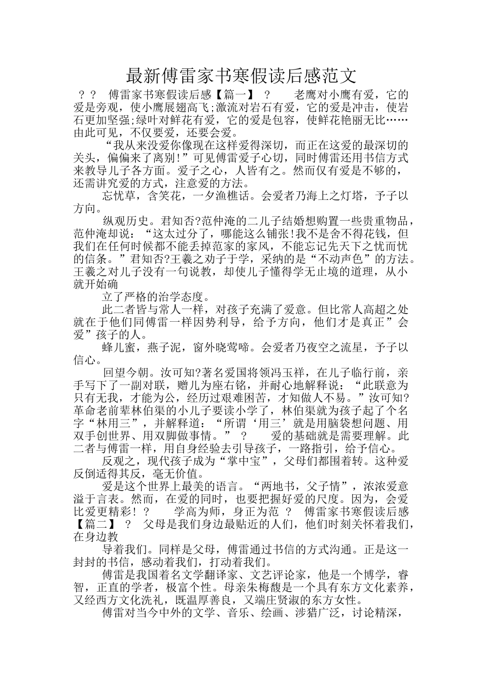 最新傅雷家书寒假读后感范文_第1页