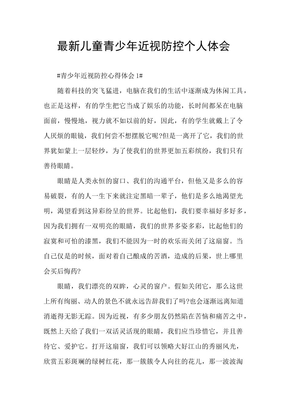 最新儿童青少年近视防控个人体会_第1页