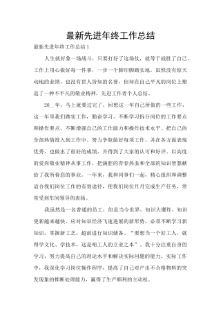 最新先进年终工作总结