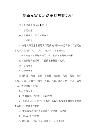 最新元宵节活动策划方案2024