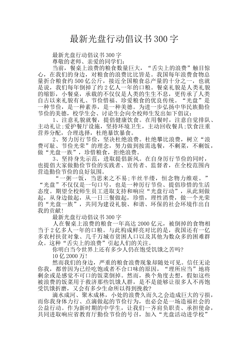 最新光盘行动倡议书300字_第1页