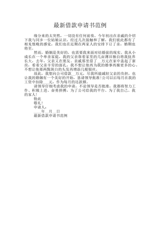 最新借款申请书范例