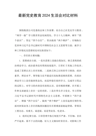 最新党史教育2024生活会对照材料