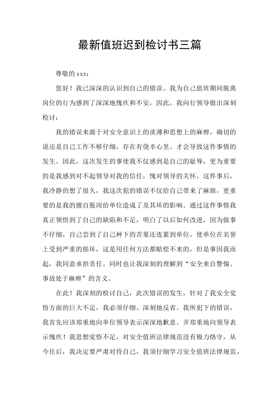 最新值班迟到检讨书三篇_第1页