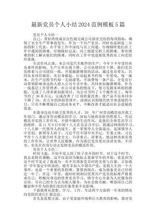 最新党员个人小结2024范例模板5篇