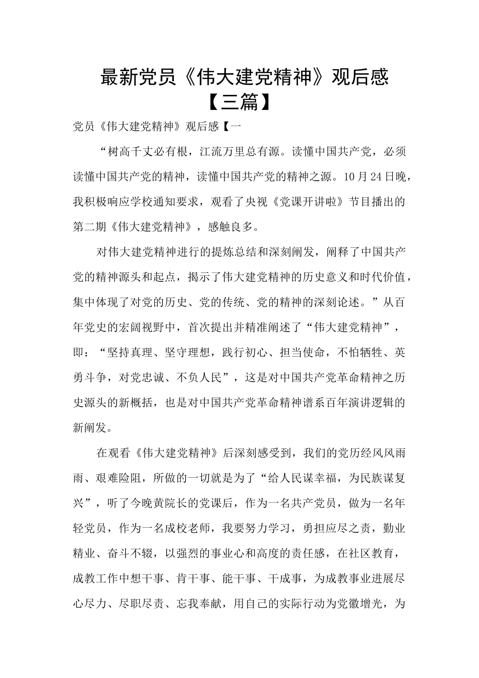 最新党员《伟大建党精神》观后感_第1页