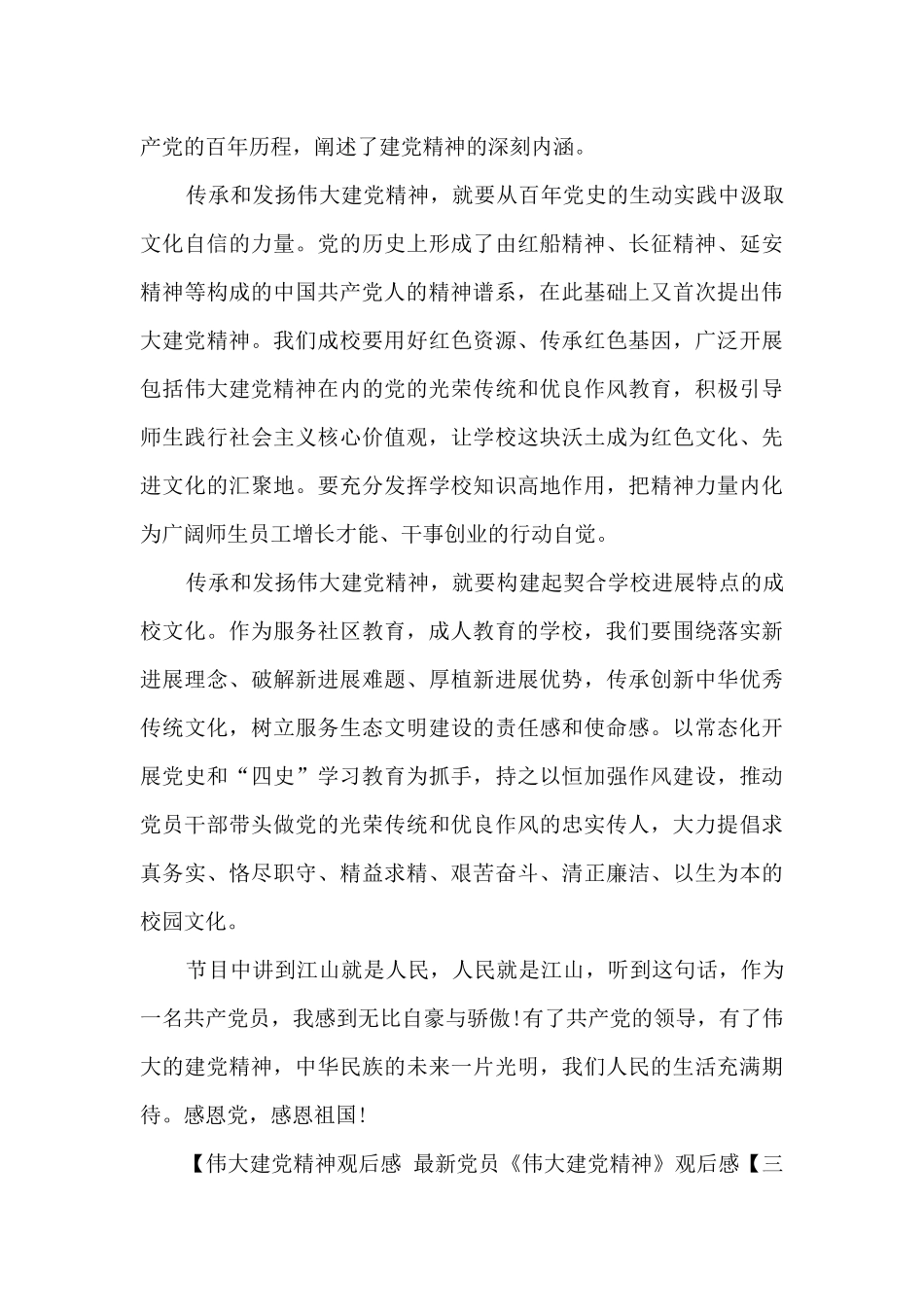 最新党员《伟大建党精神》观后感_第3页