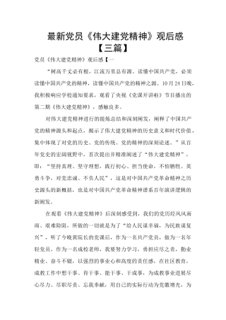 最新党员《伟大建党精神》观后感