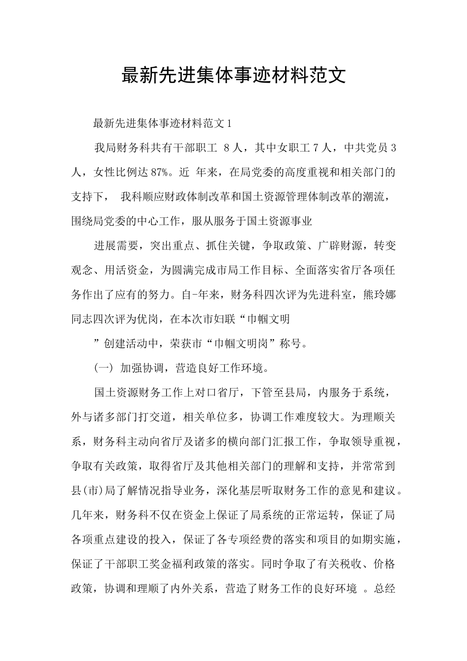 最新先进集体事迹材料范文_第1页