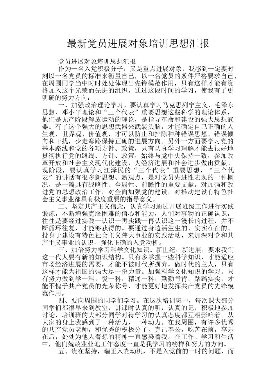 最新党员发展对象培训思想汇报_第1页