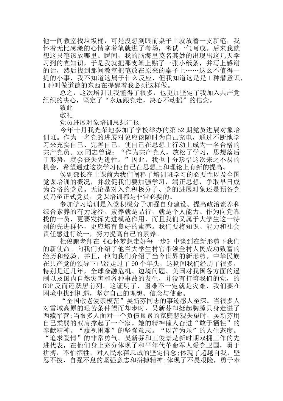 最新党员发展对象培训思想汇报_第3页