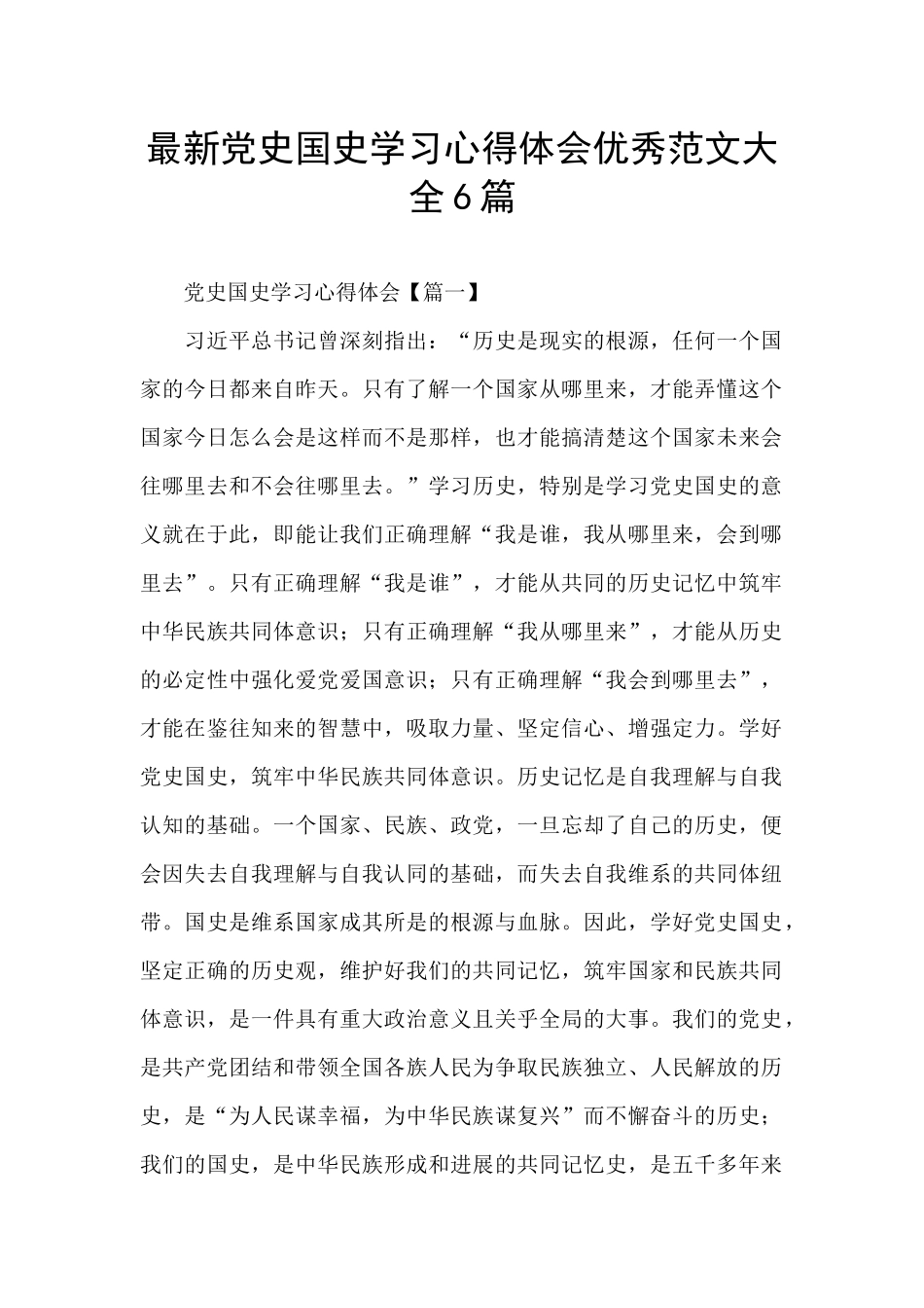 最新党史国史学习心得体会优秀范文大全6篇_第1页