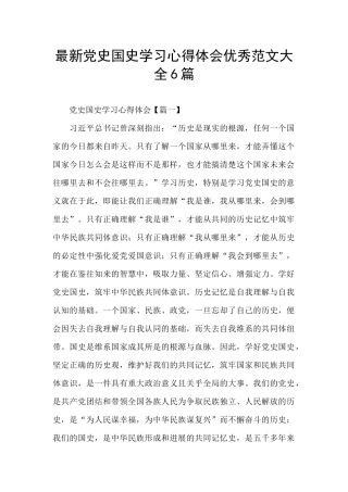 最新党史国史学习心得体会优秀范文大全6篇